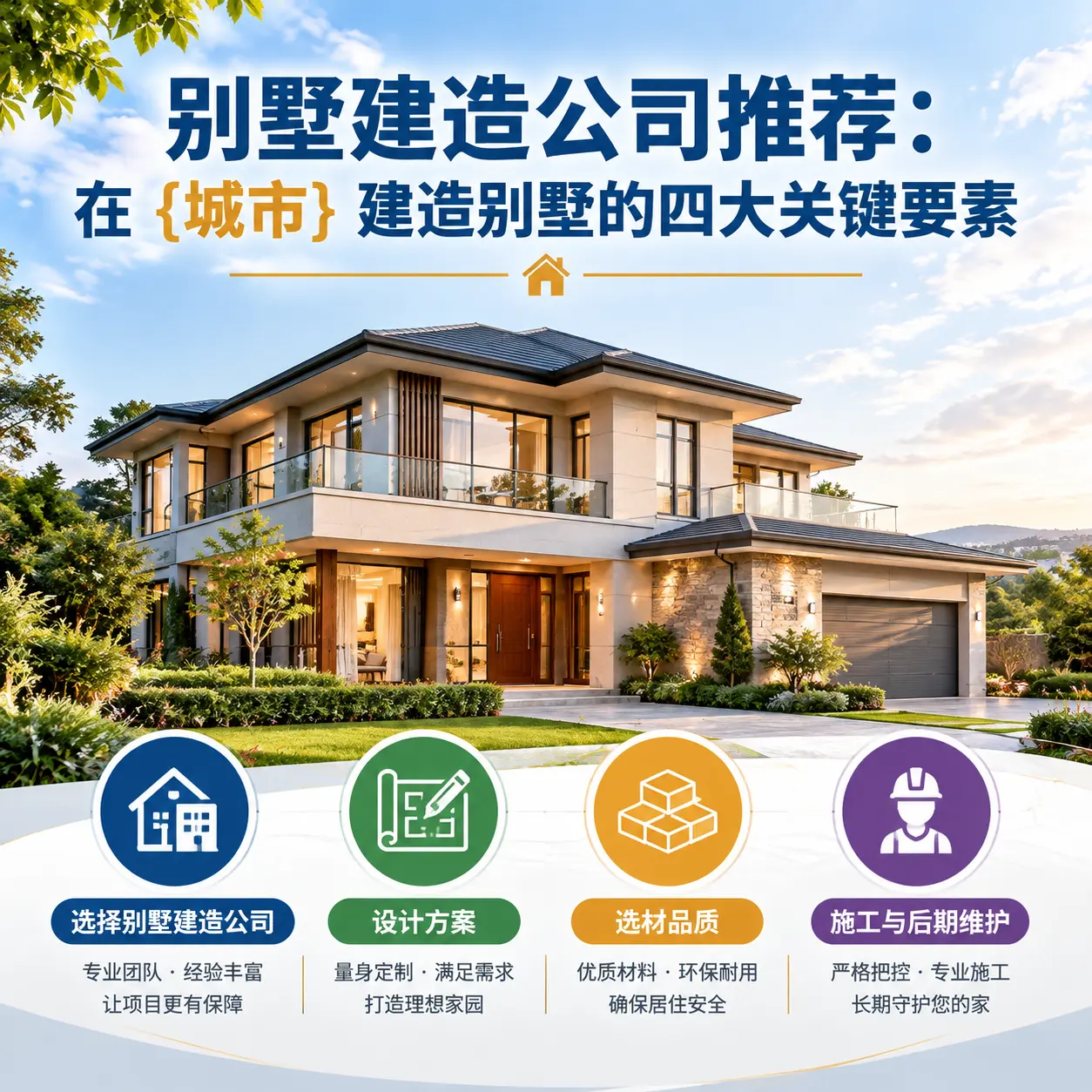 别墅建造公司推荐：在 云岩 建造别墅的四大关键要素