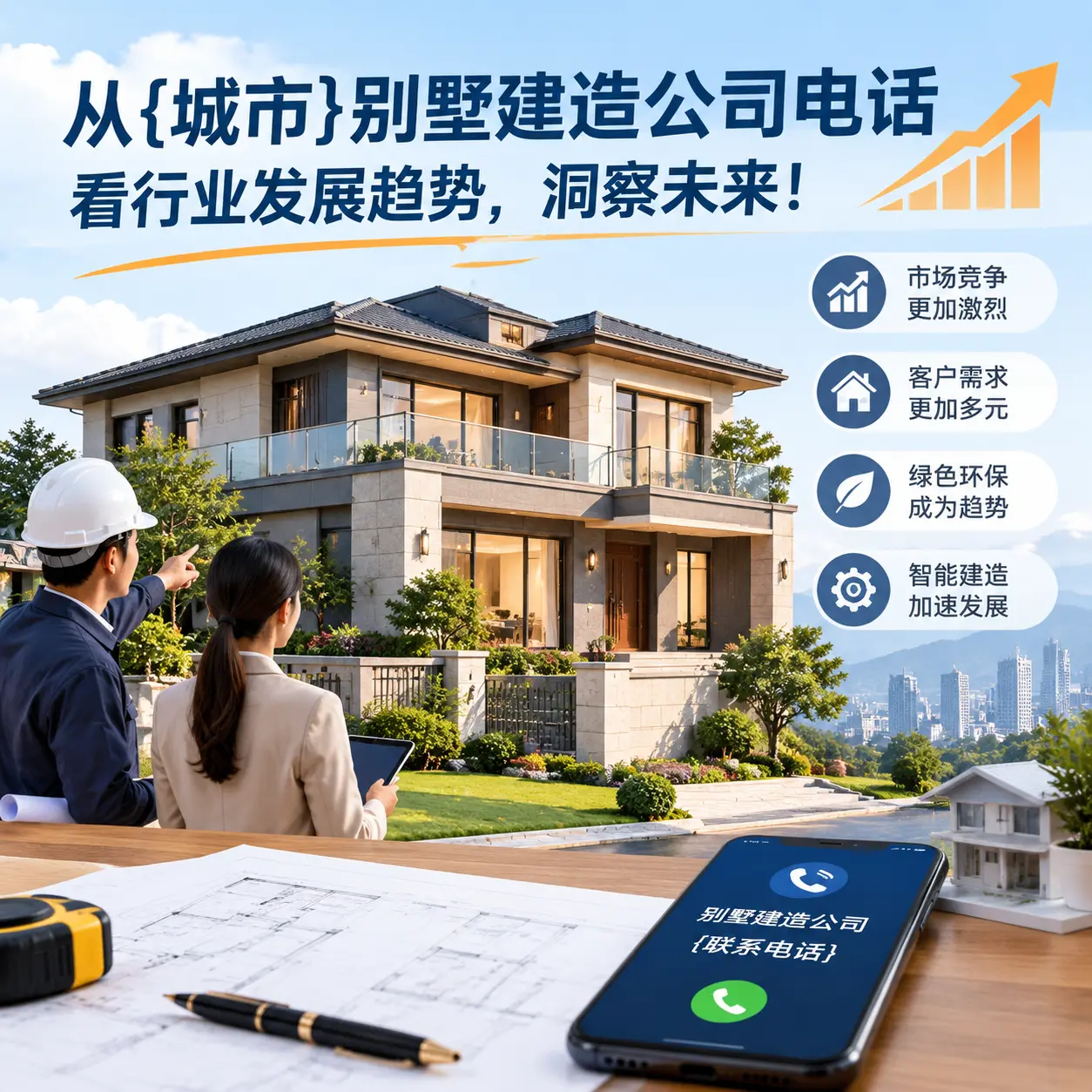 从云岩别墅建造公司电话看行业发展趋势，洞察未来！